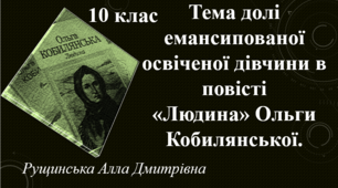 Тема долі емансипованої освіченої дівчини в повісті «Людина» Ольги Кобилянської. 10 клас