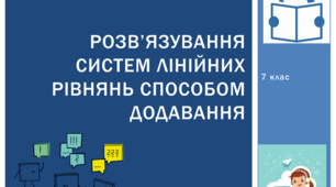 Презентація з алгебри за темою: "Розв’язування систем лінійних рівнянь способом додавання"  для 7 класу