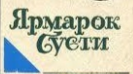 Вільям Теккерей "Ярмарок суєти"