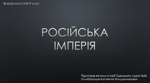 презентація до уроку "Російська імперія у другій половині ХІХ - початку ХХ ст."