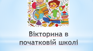 Презентація Вікторина в початковій школі
