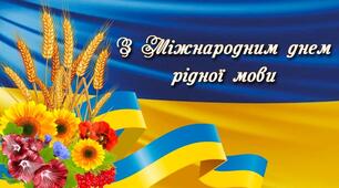 Інтерактивна презентація до Дня рідної мови