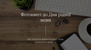 Фотоквест «День рідної мови»