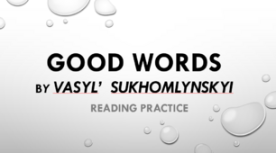 Reading "Good Words" за твором В.О.Сухомлинського "Добре слово"
