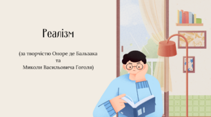 Контрольна робота за темою "Реалізм: творчість О. де Бальзака, М. В. Гоголя"