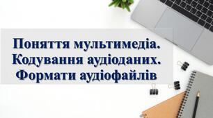 Презентація "Поняття мультимедіа. Кодування аудіоданих. Формати аудіофайлів"