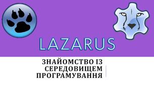 Презентація "Знайомство із середовищем програмування LAZARUS"