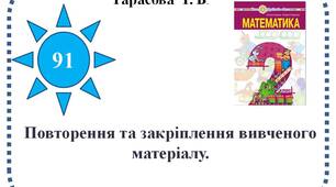 Повторення та закріплення вивченого матеріалу.