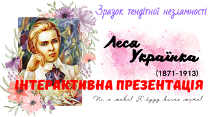 Леся Українка. Інтерактивна анімована презентація (теоретичний + практичний матеріал) + матеріали для оформлення дошки.