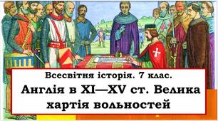 Презентація "Англія в XІ—XV ст. Велика хартія вольностей"