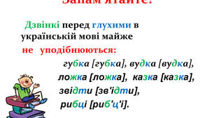 Уподібнення приголосних звуків 2