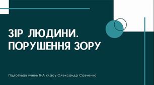 Зір людини. Порушення зору