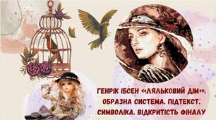 Генрік Ібсен «Ляльковий дім». Образна система. Підтекст. Символіка. Відкритість фіналу