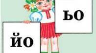 Сполучення ьо, йо