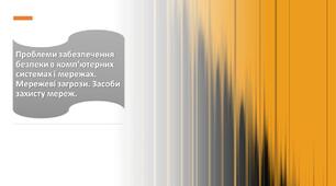 Інструктаж з БЖД. Проблеми забезпечення безпеки в комп’ютерних системах і мережах. Типова корпоративна мережа. Засоби захисту мереж