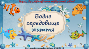 Водне середовище життя. Пізнаємо природу 5 клас НУШ.