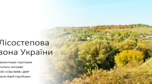 Презентація до уроку з географії на тему "Природні зони. Лісостеп"