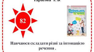 Навчаюся складати різні за інтонацією речення .