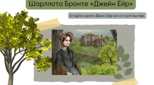 Шарлотта Бронте "Джейн Ейр" , біографія письменниці, аналіз твору, проблематика, характеристика героїв, картки до вивчення твору