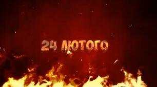 24 лютого