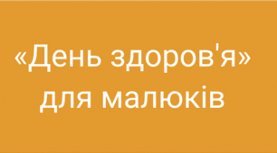 Проект  одного дня "День здоров'я"
