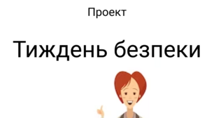 Проект "Тиждень безпеки" для дітей ранього віку
