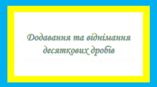 Додавання і віднімання десяткових дробів 3