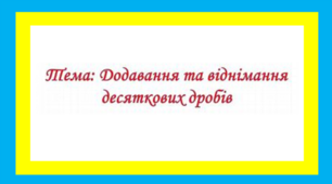 Додавання і віднімання десяткових дробів 1