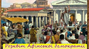  "Розквіт Афінської демократії"