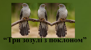 Г. Тютюнник "Три зозулі з поклоном"