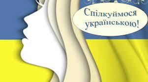 Презентація "Спілкуймося українською!" Урок 2