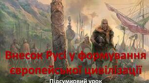 Презентація до уроку 41. Внесок Русі у формування європейської цивілізації. Підсумковий урок. Гра- турнір  «Історіяни» Інтелект України