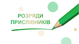 "Розряди прислівників". Анімована презентація.