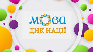 Вебквест для дошкільнят "Наша мова - наша супер-сила"