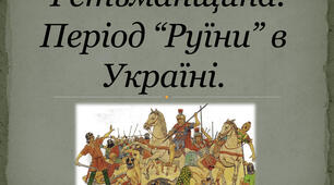 Передумови, причини і перебіг "Руїни"
