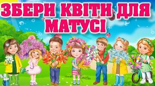 Презентація-гра до 8 березня "Збери квіти для матусі"