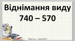 Презентація до уроку математики -  Віднімання виду 740 – 570 (3 клас)