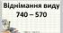 Презентація до уроку математики -  Віднімання виду 740 – 570 (3 клас)
