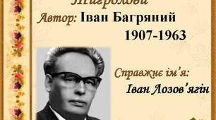 Презентація на тему: "Іван Багряний "Тигролови"