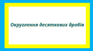 Округлення десяткових дробів