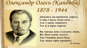 Презентація на тему: "Творчість Олександра Олеся"