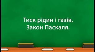 Тиск рідин і газів. Закон Паскаля