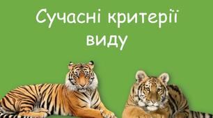 Механізми видоутворення. 10А