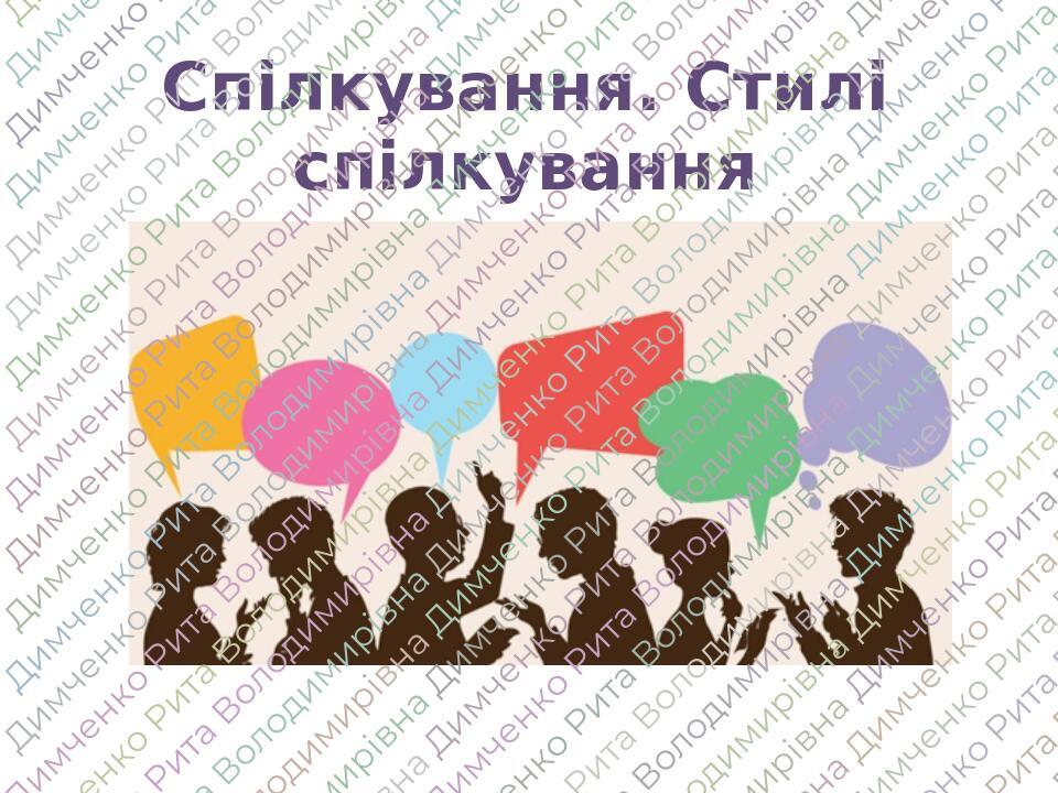 Презентація Спілкування. Стилі спілкування 6 клас | Презентація. Основи ...