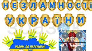 Оформлення 🇺🇦Рік незламності України🇺🇦