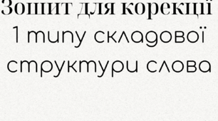 Формування 1 типу складової структури слова