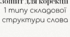 Формування 1 типу складової структури слова