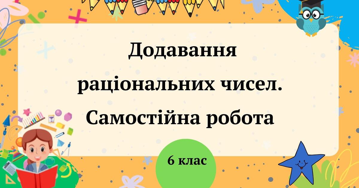 Додавання раціональних чисел Самостійна робота 6 клас Тест на 12