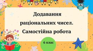 Додавання раціональних чисел. Самостійна робота 6 клас