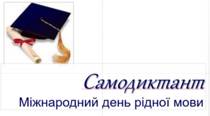 Самодиктант 